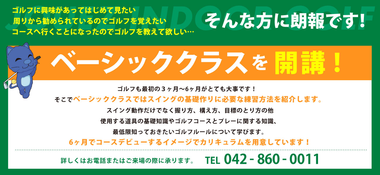ベーシッククラスを開講！