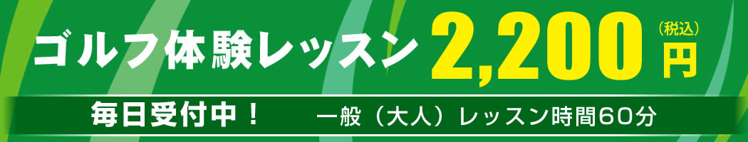 体験レッスン随時募集中！