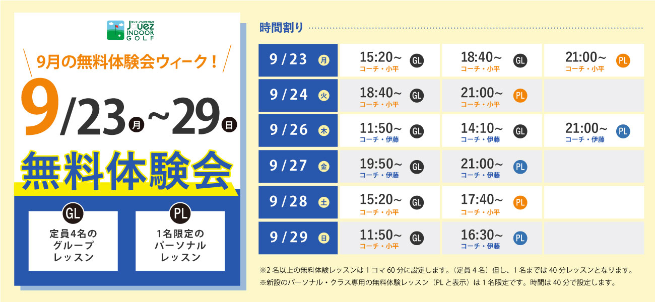 2024年9月の無料体験レッスン