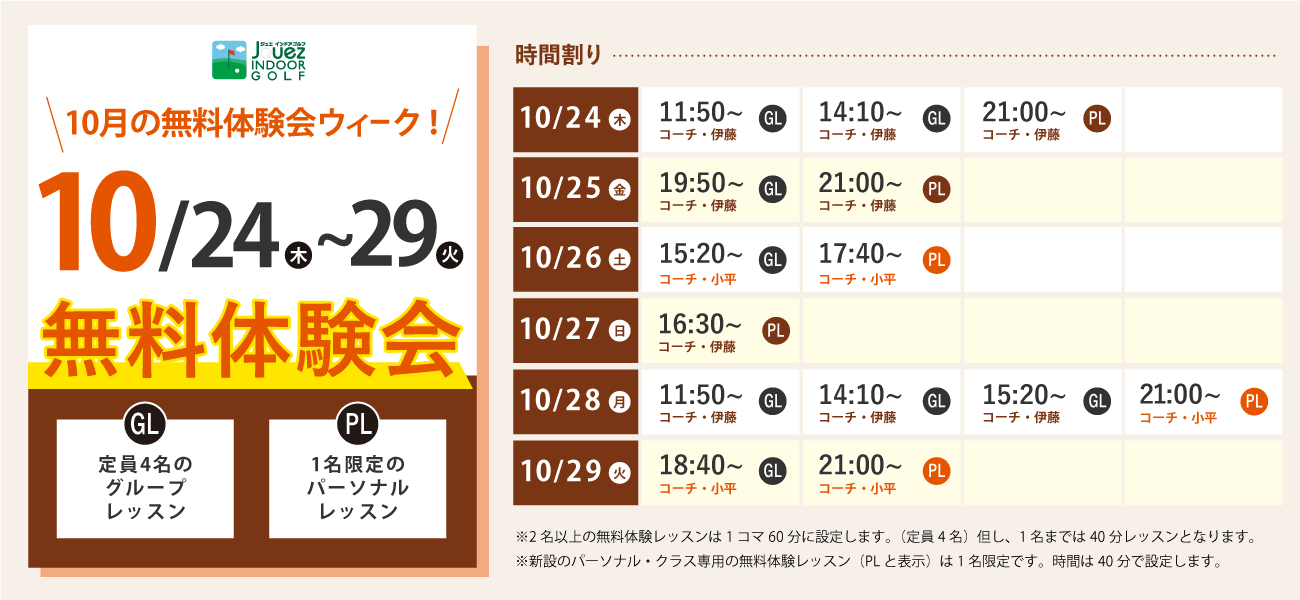 2024年10月の無料体験レッスン