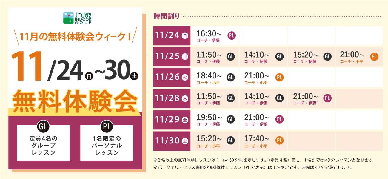 2024年11月の無料体験レッスン