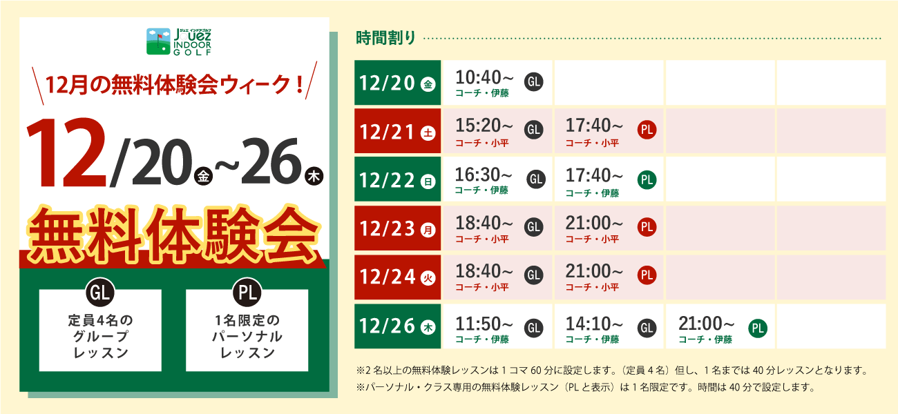 2024年12月の無料体験レッスン