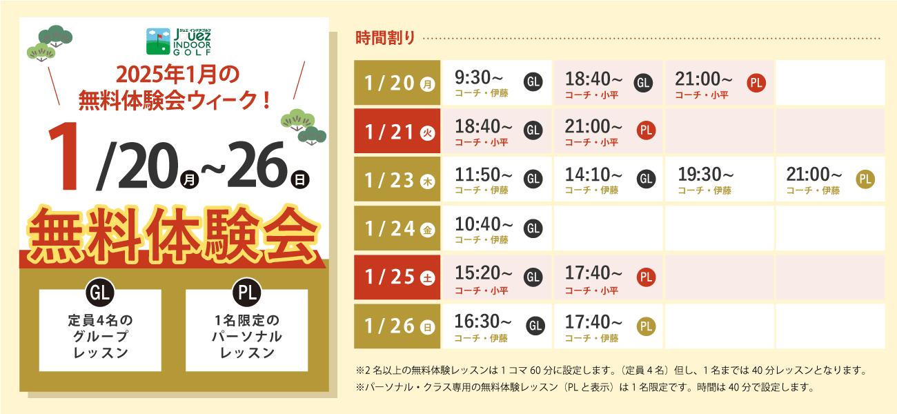 2025年1月の無料体験レッスン