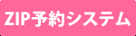会員専用 ジップ予約システム